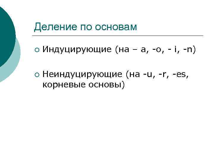 Деление по основам ¡ ¡ Индуцирующие (на – a, -o, - i, -n) Неиндуцирующие