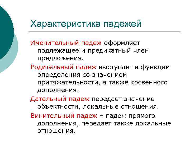 Характеристика падежей Именительный падеж оформляет подлежащее и предикатный член предложения. Родительный падеж выступает в