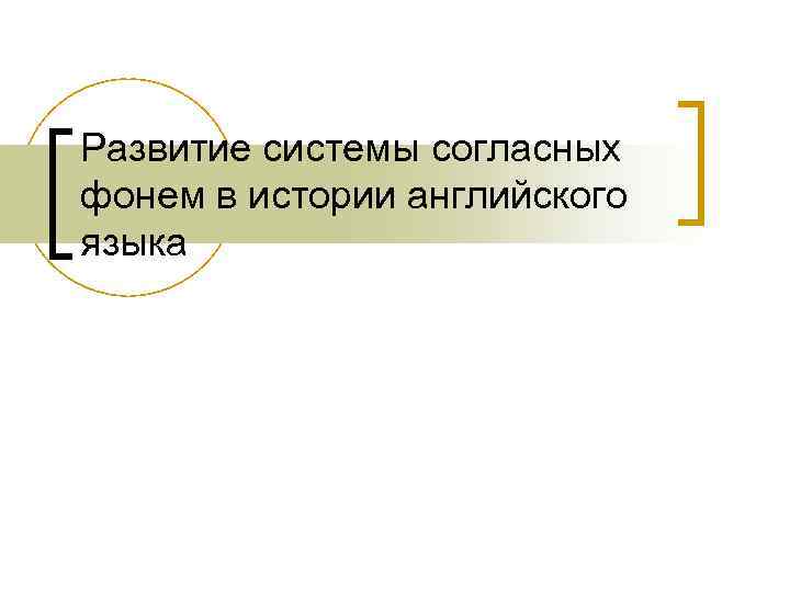 Развитие системы согласных фонем в истории английского языка 