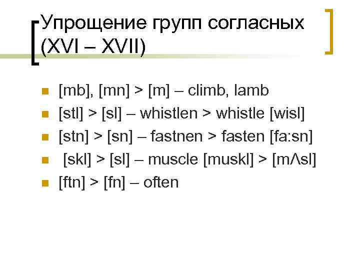 Упрощение групп согласных (XVI – XVII) n n n [mb], [mn] > [m] –