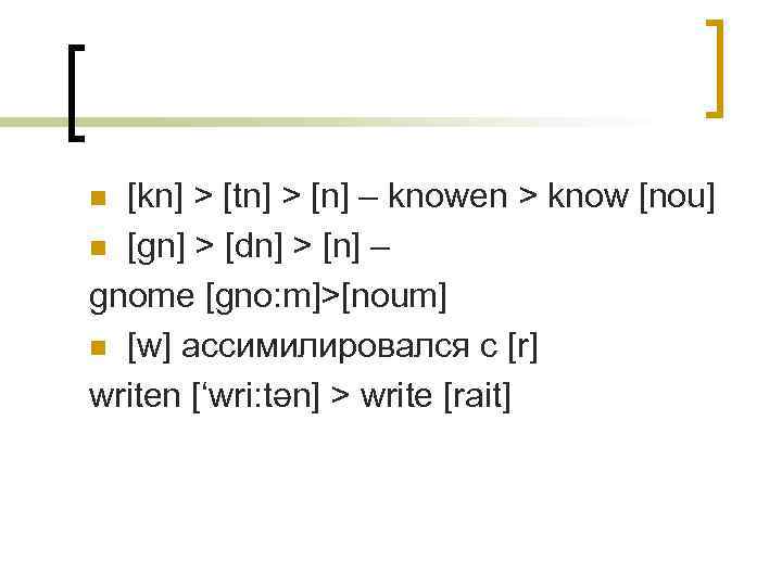 [kn] > [tn] > [n] – knowen > know [nou] n [gn] > [dn]