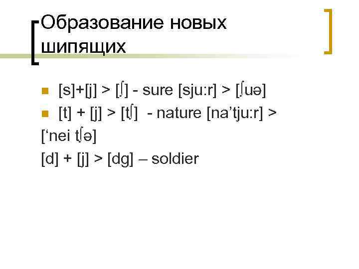 Образование новых шипящих [s]+[j] > [∫] - sure [sju: r] > [∫uə] n [t]