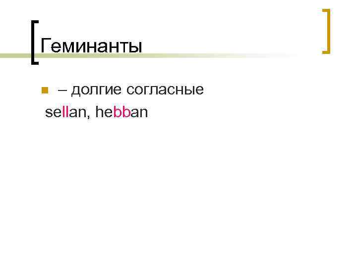 Геминанты – долгие согласные sellan, hebban n 