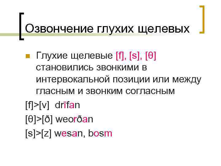 Озвончение глухих щелевых Глухие щелевые [f], [s], [θ] становились звонкими в интервокальной позиции или