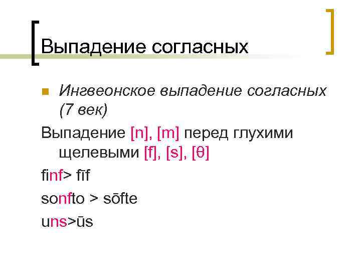 Выпадение согласных Ингвеонское выпадение согласных (7 век) Выпадение [n], [m] перед глухими щелевыми [f],