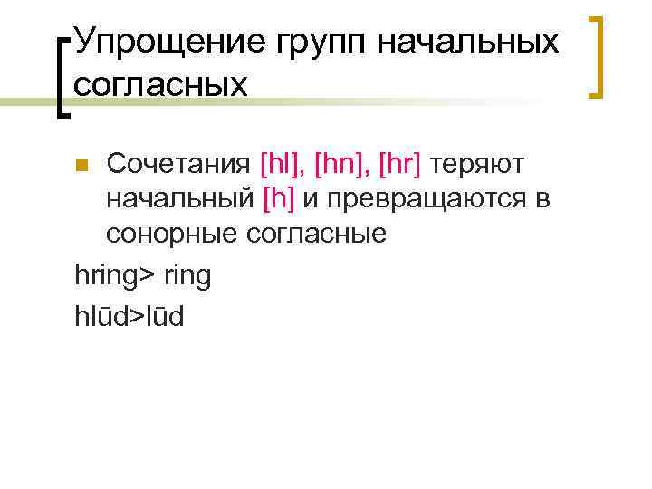 Упрощение групп начальных согласных Сочетания [hl], [hn], [hr] теряют начальный [h] и превращаются в