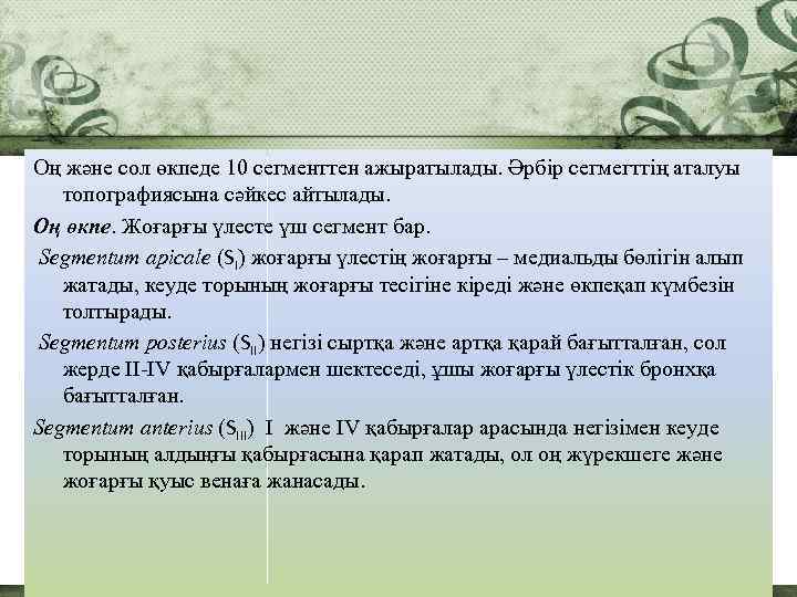 Оң және сол өкпеде 10 сегменттен ажыратылады. Әрбір сегмегттің аталуы топографиясына сәйкес айтылады. Оң