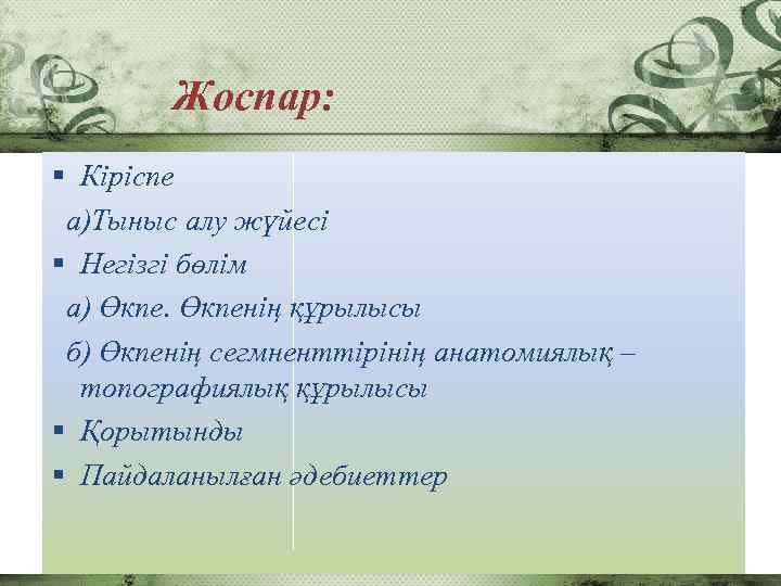 Жоспар: § Кіріспе а)Тыныс алу жүйесі § Негізгі бөлім а) Өкпенің құрылысы б) Өкпенің