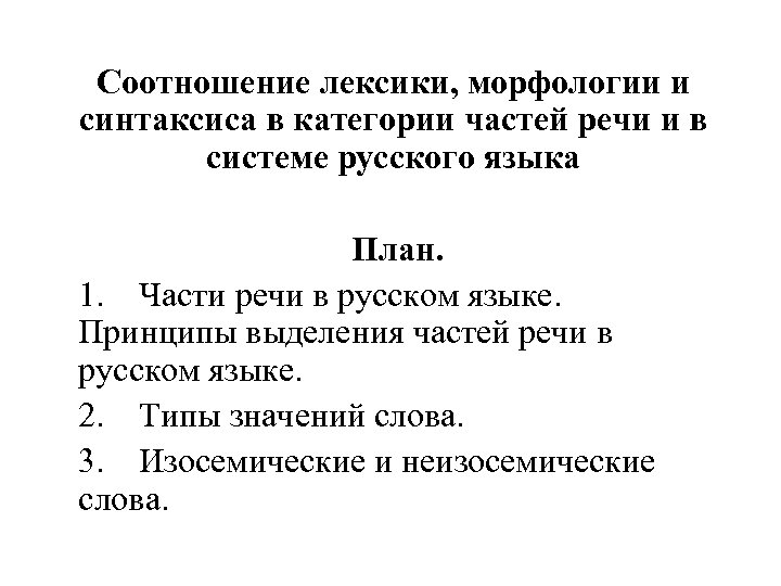 Соотношение лексики, морфологии и синтаксиса в категории частей речи и в системе русского языка