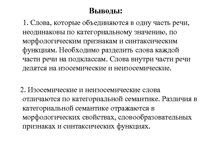 Выводы: 1. Слова, которые объединяются в одну часть речи, неодинаковы по категориальному значению, по