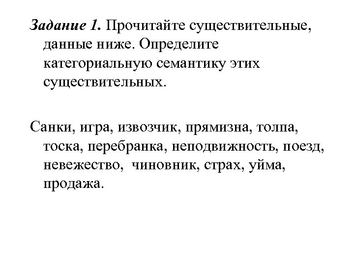 Задание 1. Прочитайте существительные, данные ниже. Определите категориальную семантику этих существительных. Санки, игра, извозчик,
