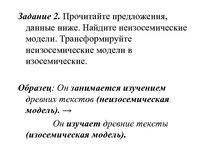 Задание 2. Прочитайте предложения, данные ниже. Найдите неизосемические модели. Трансформируйте неизосемические модели в изосемические.