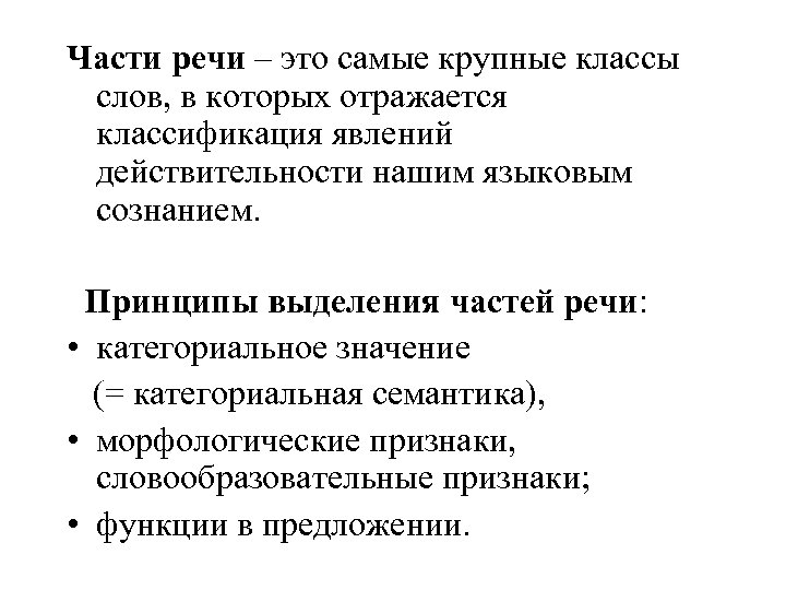Части речи – это самые крупные классы слов, в которых отражается классификация явлений действительности