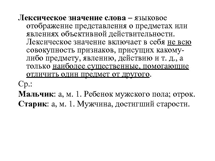 Лексическое значение слова – языковое отображение представления о предметах или явлениях объективной действительности. Лексическое