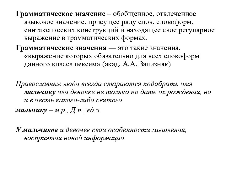 Грамматическое значение – обобщенное, отвлеченное языковое значение, присущее ряду слов, словоформ, синтаксических конструкций и