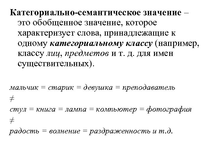 Смысловое значение слова. Категориальное значение пример. Семантическое значение. Семантическое значение слова примеры. Категориальное значение слова примеры.