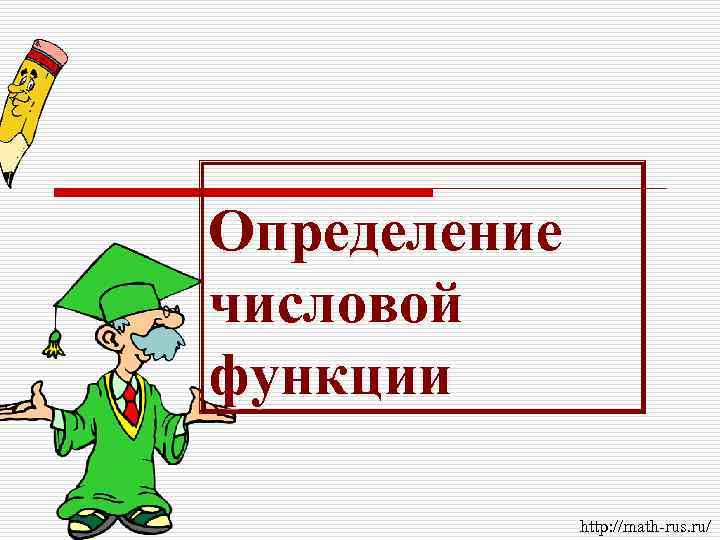 Определение числовой функции http: //math-rus. ru/ 