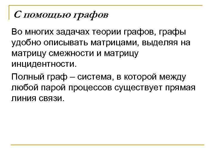 С помощью графов Во многих задачах теории графов, графы удобно описывать матрицами, выделяя на