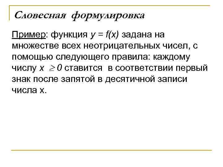 Словесная формулировка Пример: функция у = f(х) задана на множестве всех неотрицательных чисел, с