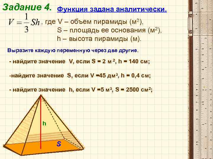 Задание 4. Функция задана аналитически. , где V – объем пирамиды (м 3), S