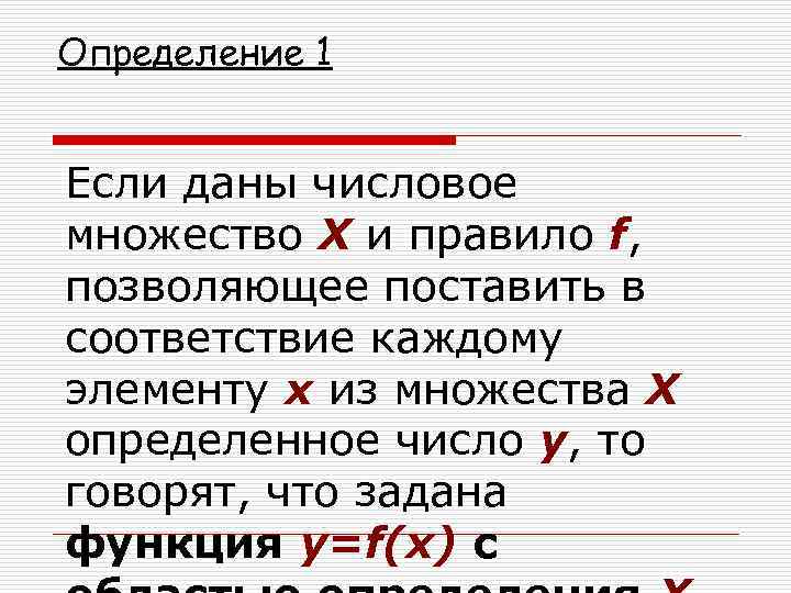 Определение 1 Если даны числовое множество Х и правило f, позволяющее поставить в соответствие