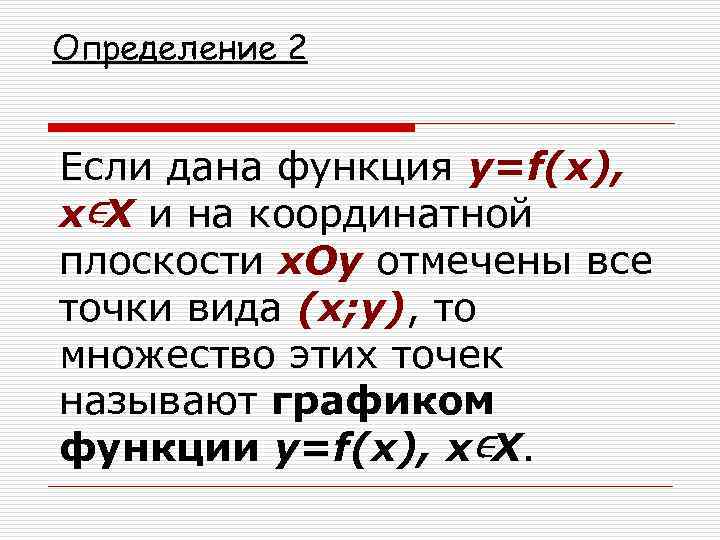 Определение 2 Если дана функция y=f(x), x∊X и на координатной плоскости x. Oy отмечены