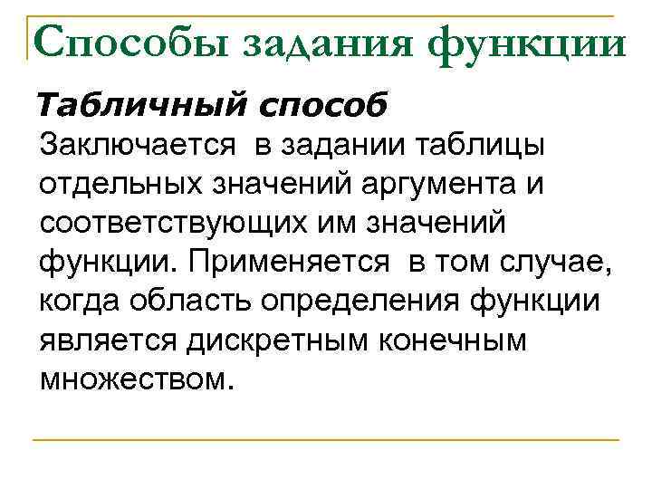 Способы задания функции Табличный способ Заключается в задании таблицы отдельных значений аргумента и соответствующих