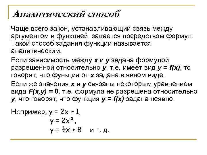 Аналитический способ Чаще всего закон, устанавливающий связь между аргументом и функцией, задается посредством формул.