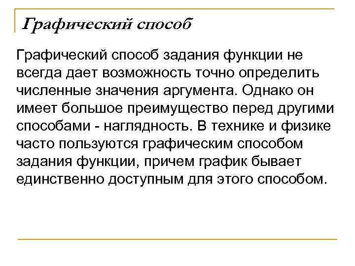 Графический способ задания функции не всегда дает возможность точно определить численные значения аргумента. Однако