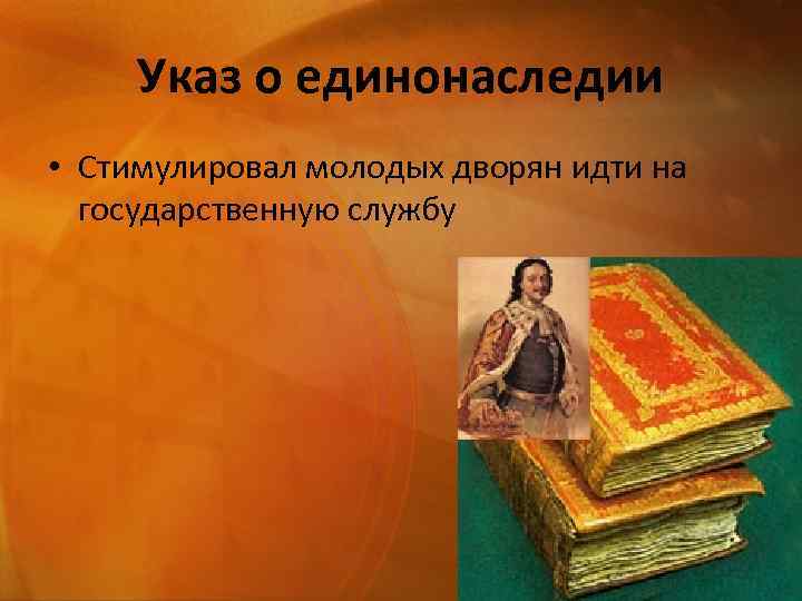 Указ о единонаследии • Стимулировал молодых дворян идти на государственную службу 