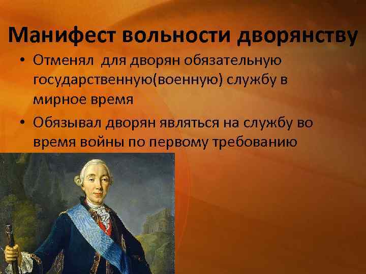 4 издание манифеста о вольности дворянской. Манифест о вольности дворянства. Манифест о вольности дворянства отменил. Последствия манифеста о вольности дворянства. Манифест о вольности дворянства документ.