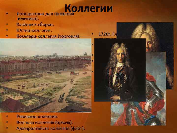 Юстиц коллегия при петре 1. Юстиц-коллегия в 18 веке. Коммерц-коллегия Петр 1. Коллегии при Петре. Иностранная коллегия при Петре 1.