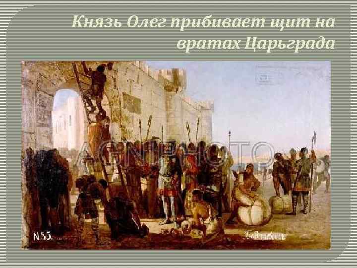 Князь Олег прибивает щит на вратах Царьграда 