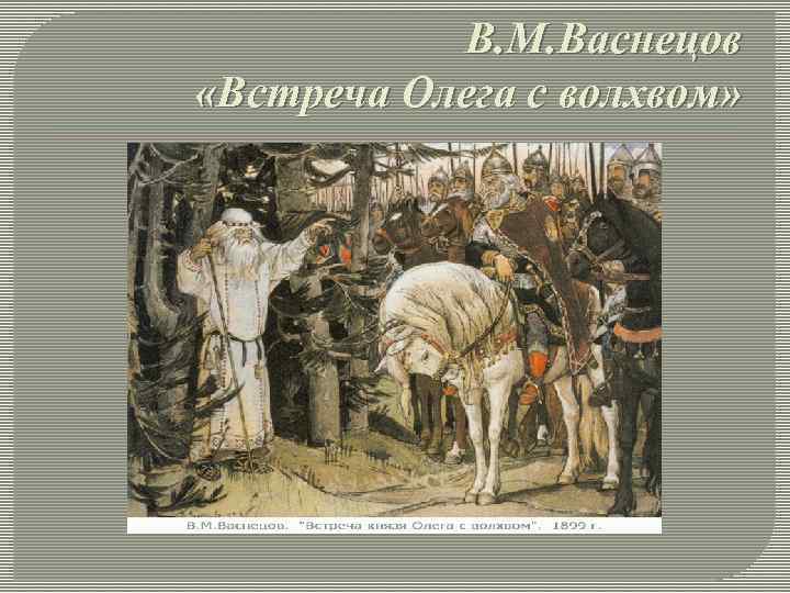 В. М. Васнецов «Встреча Олега с волхвом» 