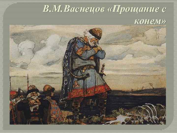 В. М. Васнецов «Прощание с конем» 