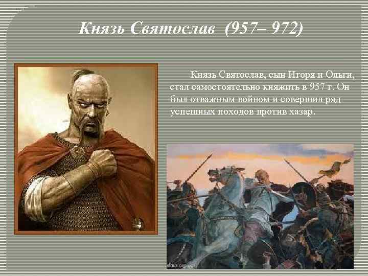 Князь Святослав (957– 972) Князь Святослав, сын Игоря и Ольги, стал самостоятельно княжить в