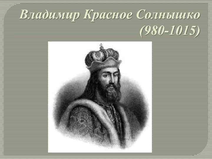 Владимир Красное Солнышко (980 -1015) 
