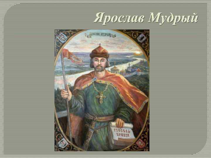 Ярослав Мудрый 