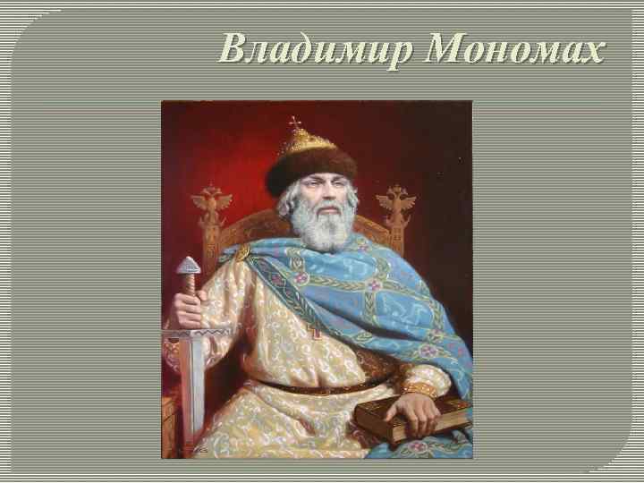 Владимир Мономах 