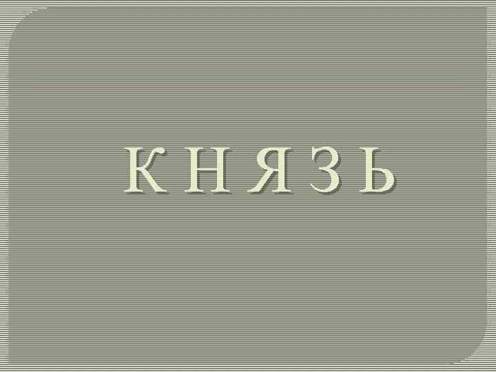 КНЯЗЬ 
