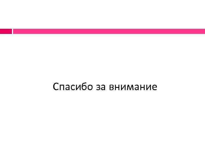 Спасибо за внимание 