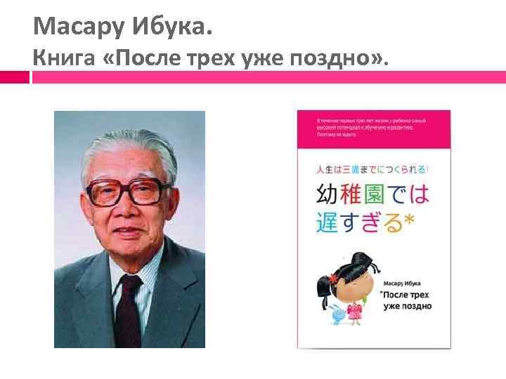 Масару Ибука. Книга «После трех уже поздно» . 