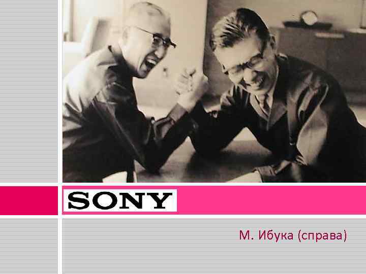 М. Ибука (справа) 
