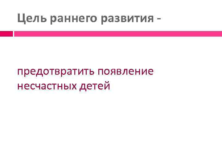 Цель раннего развития - предотвратить появление несчастных детей 