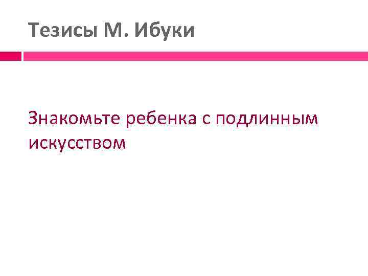 Тезисы М. Ибуки Знакомьте ребенка с подлинным искусством 