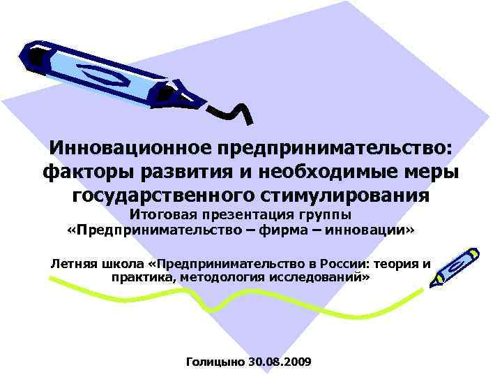 Инновационное предпринимательство: факторы развития и необходимые меры государственного стимулирования Итоговая презентация группы «Предпринимательство –