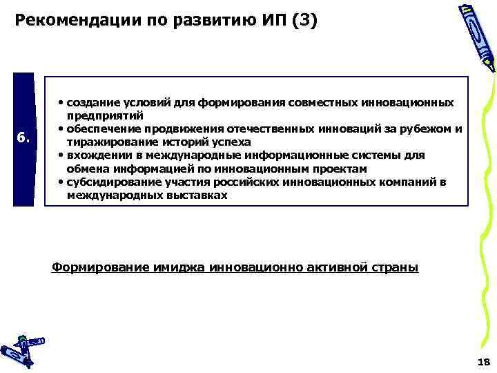 Рекомендации по развитию ИП (3) 6. • создание условий для формирования совместных инновационных предприятий