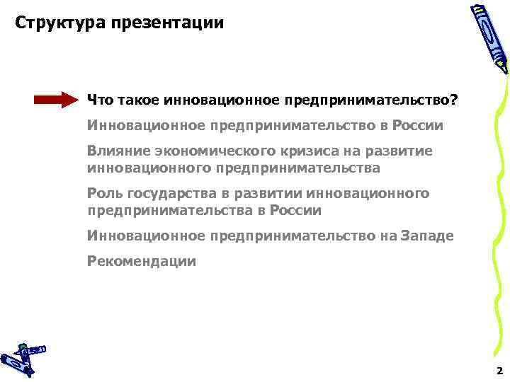 Структура презентации Что такое инновационное предпринимательство? Инновационное предпринимательство в России Влияние экономического кризиса на