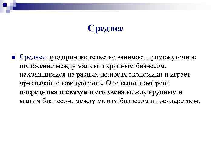 Среднее n Среднее предпринимательство занимает промежуточное положение между малым и крупным бизнесом, находящимися на