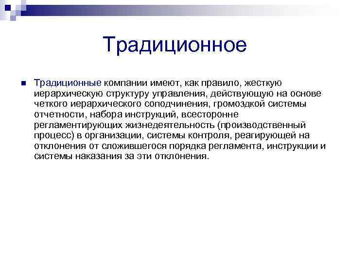 Традиционное n Традиционные компании имеют, как правило, жесткую иерархическую структуру управления, действующую на основе